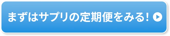 まずはサプリの定期便をみる！