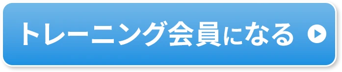トレーニング会員になる
