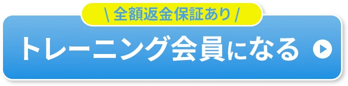 全額返金保証ありトレーニング会員になる