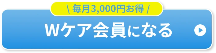 毎月3,000円お得Wケア会員になる